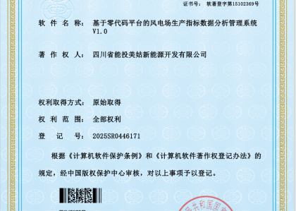 喜报！风电美姑公司获“软著+专利”双成果