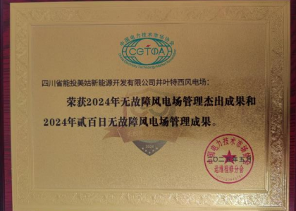 喜报！美姑（雷波）公司三个风电场荣...