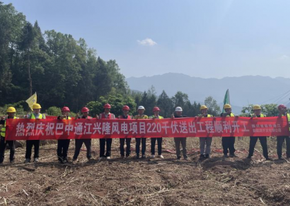 喜报！巴中通江兴隆风电项目220千...