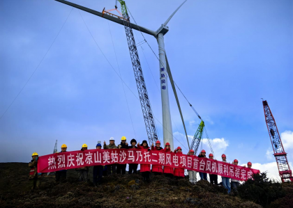 喜报！凉山美姑沙马乃托二期风电项目...