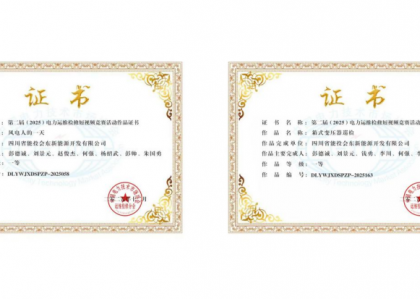 风电公司斩获第二届电力运维检修短视...