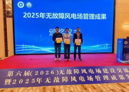 喜讯！会东公司5个风电场获评全国“...